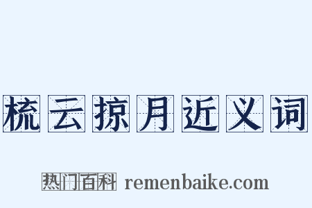 梳云掠月近义词是什么意思的图片